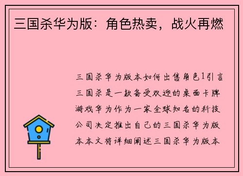 三国杀华为版：角色热卖，战火再燃