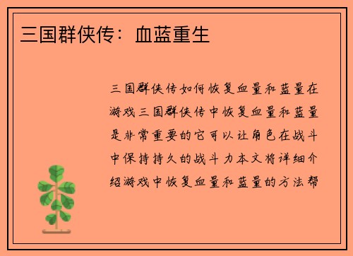 三国群侠传：血蓝重生