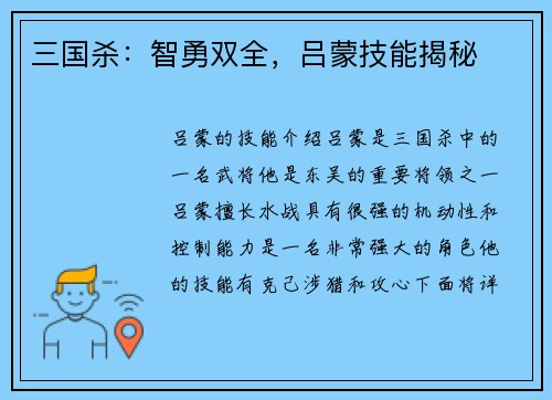 三国杀：智勇双全，吕蒙技能揭秘
