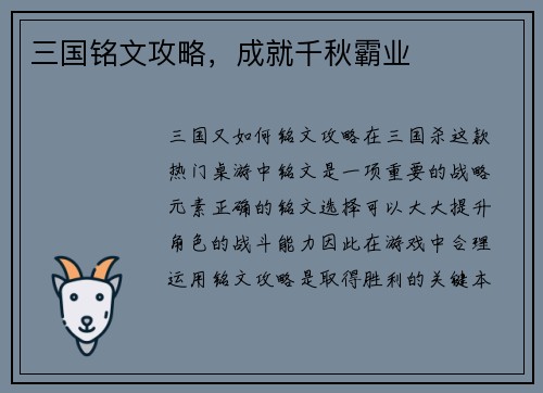 三国铭文攻略，成就千秋霸业