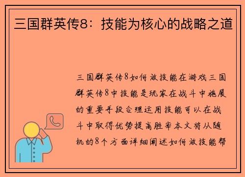 三国群英传8：技能为核心的战略之道