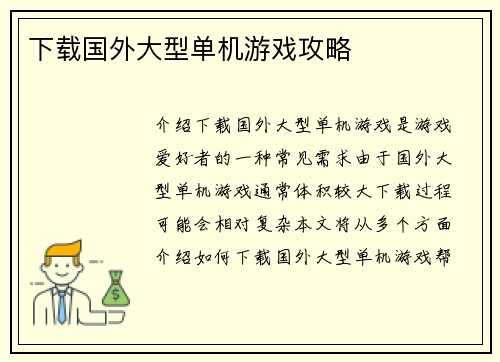 下载国外大型单机游戏攻略