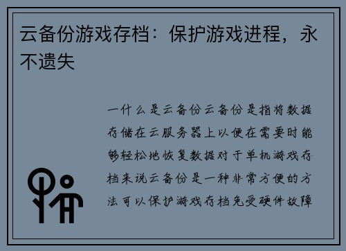 云备份游戏存档：保护游戏进程，永不遗失