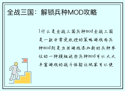 全战三国：解锁兵种MOD攻略