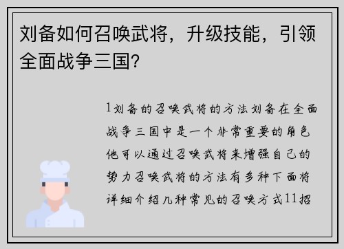 刘备如何召唤武将，升级技能，引领全面战争三国？