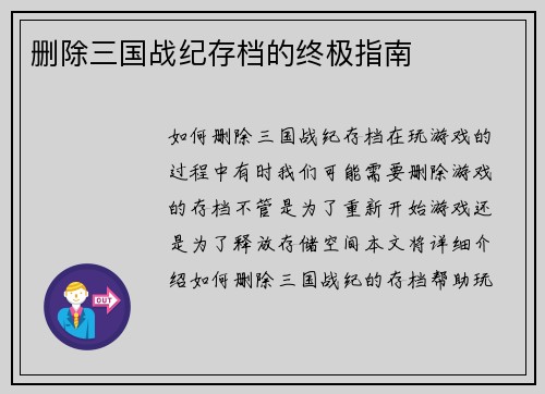 删除三国战纪存档的终极指南