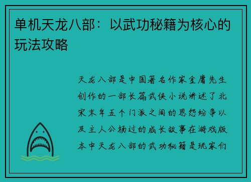 单机天龙八部：以武功秘籍为核心的玩法攻略