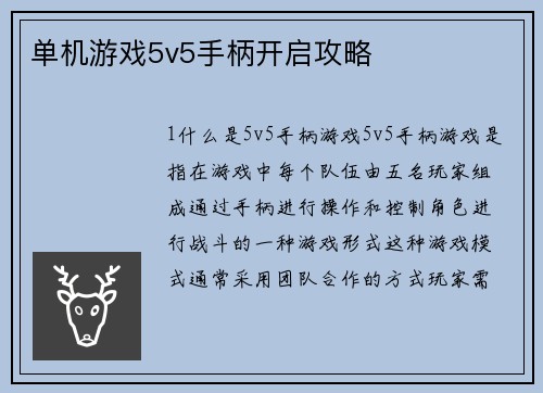 单机游戏5v5手柄开启攻略