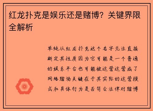 红龙扑克是娱乐还是赌博？关键界限全解析
