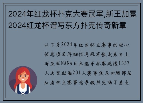 2024年红龙杯扑克大赛冠军,新王加冕2024红龙杯谱写东方扑克传奇新章