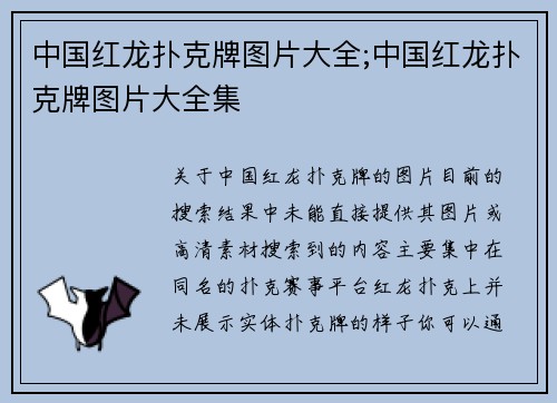 中国红龙扑克牌图片大全;中国红龙扑克牌图片大全集