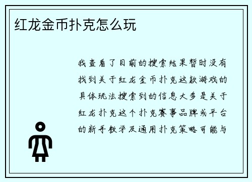 红龙金币扑克怎么玩